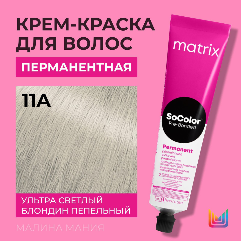 MATRIX Крем - краска SoColor для волос, перманентная ( 11A Ультра светлый  блондин пепельный - 11.1), 90 мл