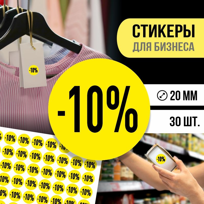 Наклейки для распродажи ПолиЦентр набор стикеров для бизнеса / процент скидки 30 шт, 20 x 20 мм #1