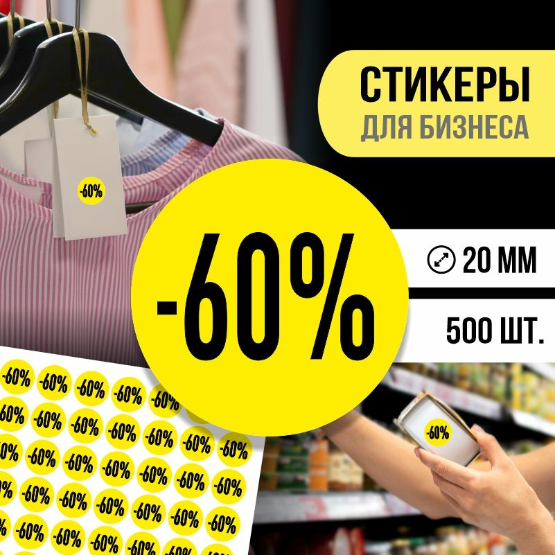 Наклейки для распродажи ПолиЦентр набор стикеров для бизнеса / процент скидки 500 шт, 20 x 20 мм #1