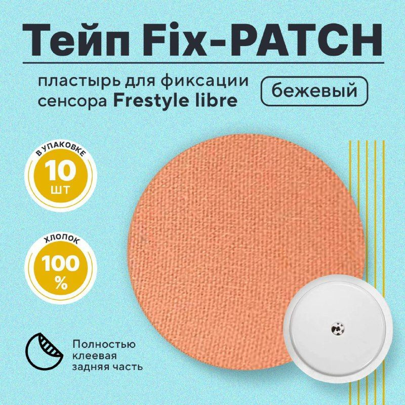 Тейп Fix-PATCH (фикс-патч ) цвет бежевый для фиксации сенсора Freestyle libre,Ottai. Водостойкий пластырь #1