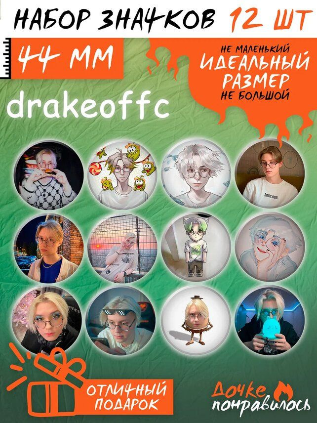 Значки на рюкзак Дрейк твич стример набор drakeoffc мерч #1