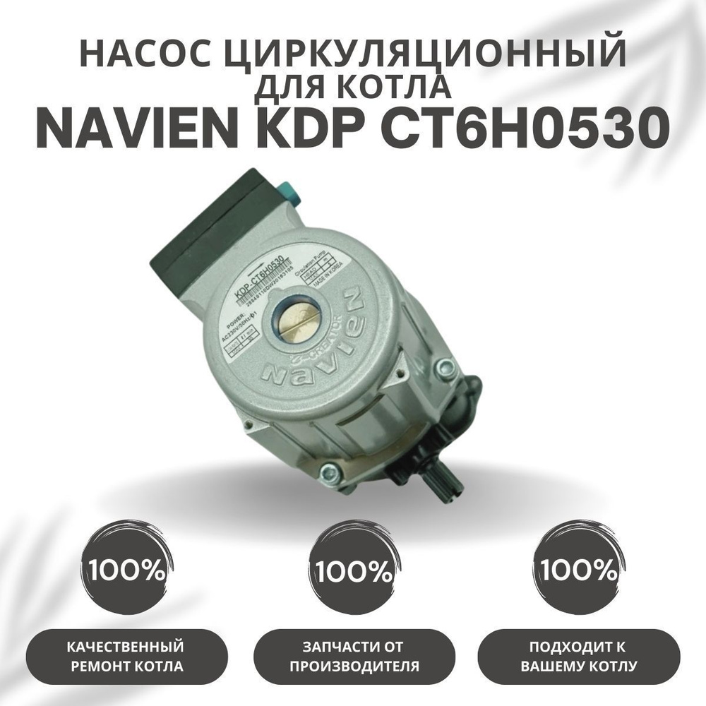 Запчасти и аксессуары для котлов Navien Циркуляционный насос Navien KDP  CT6H0530 (nasosCT6H0530) - купить по выгодной цене в интернет-магазине OZON  (425975362)