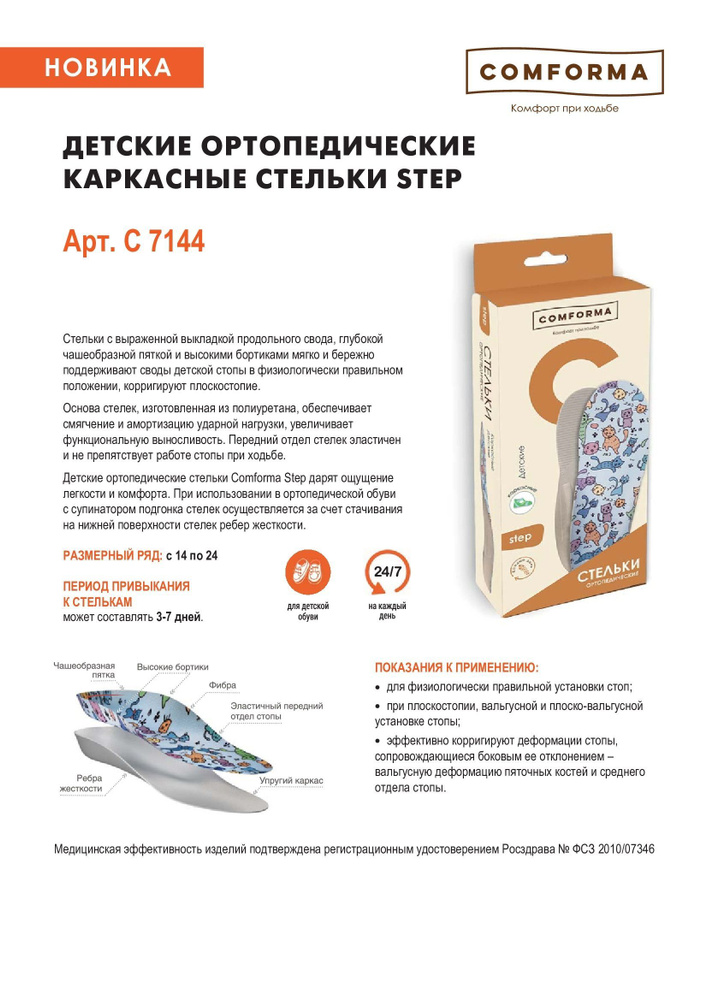 Comforma. Детские ортопедические каркасные стельки, 18 см. - купить с ...