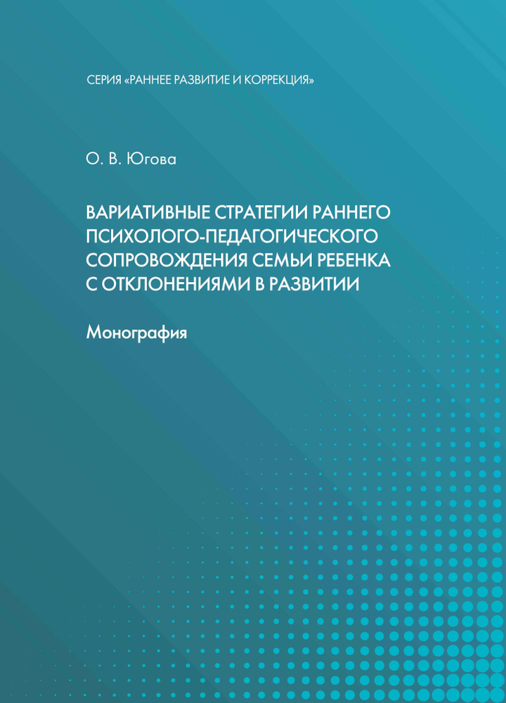 Вариативные стратегии раннего психолого-педагогического сопровождения семьи ребёнка с отклонениями в #1