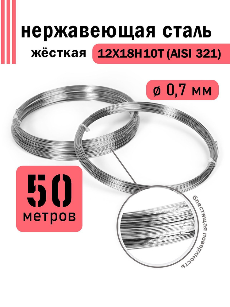 Проволока нержавеющая жесткая 0,7 мм в бухте 50 метров, сталь 12Х18Н10Т (AISI 321)  #1