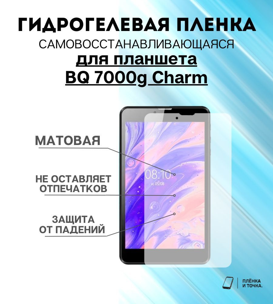 Защитная пленка BQ 7000g Charm - купить по выгодной цене в интернет-магазине  OZON (1394629622)