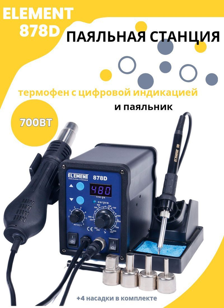 Паяльная станция ELEMENT, Керамический нагреватель по низкой цене с ...