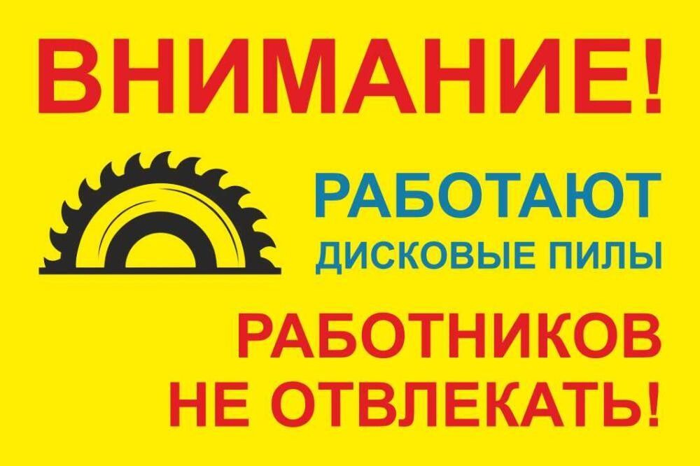 Табличка "Внимание! Работают дисковые пилы, работников не отвлекать!" А5 (20х15см)  #1