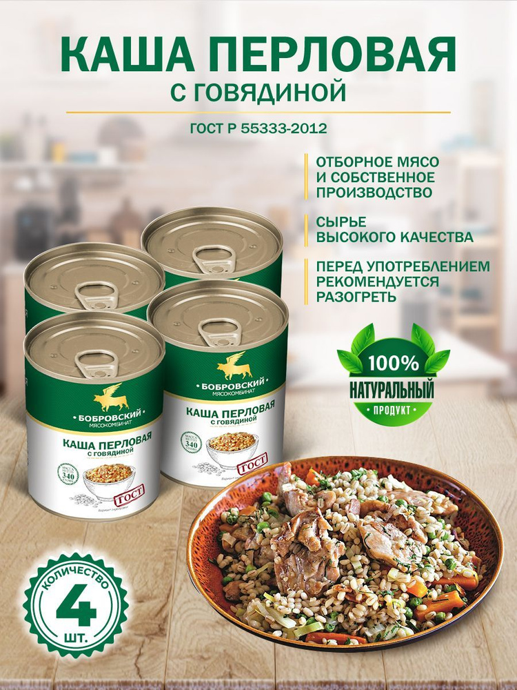 Каша Перловая с Говядиной ГОСТ МКБ 340 гр. - 4 шт. - купить с доставкой ...