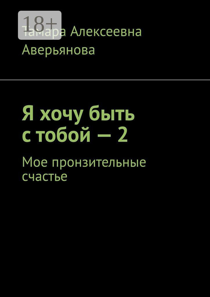 Я хочу быть с тобой - 2. Мое пронзительные счастье #1