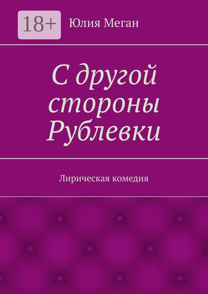 С другой стороны Рублевки. Лирическая комедия #1