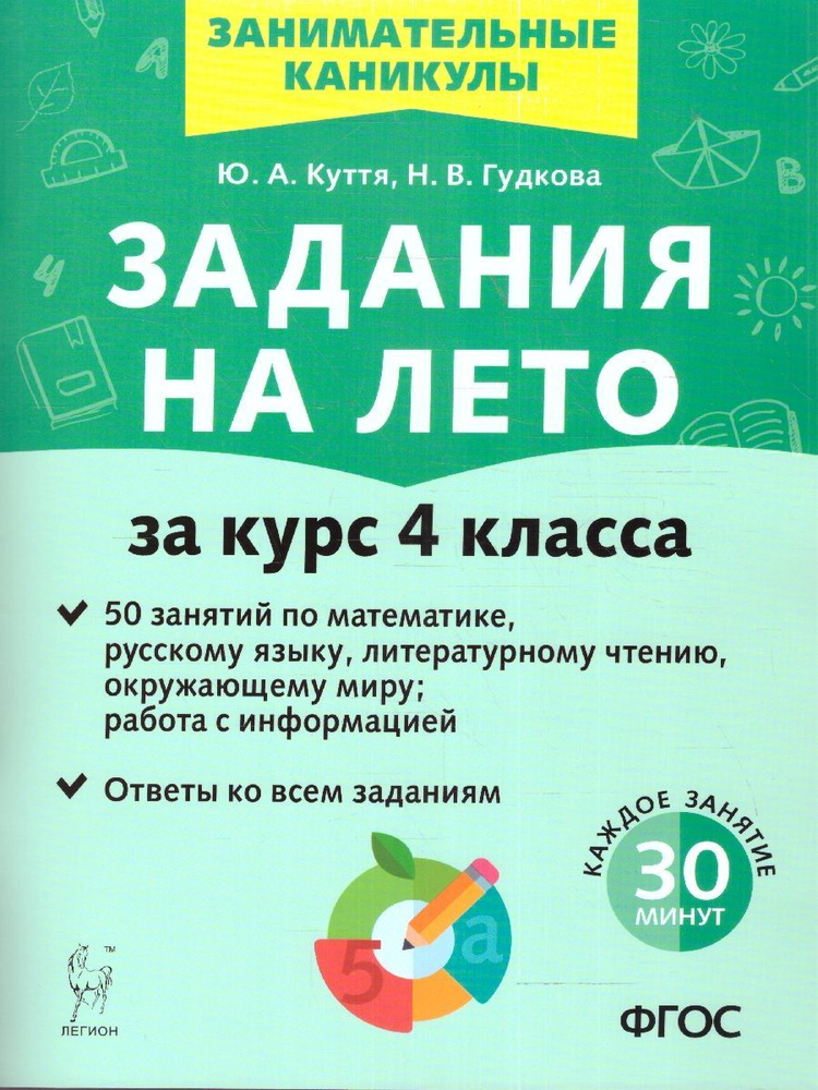 Задания на лето за курс 4 класса. 50 занятий по математике, русскому ...