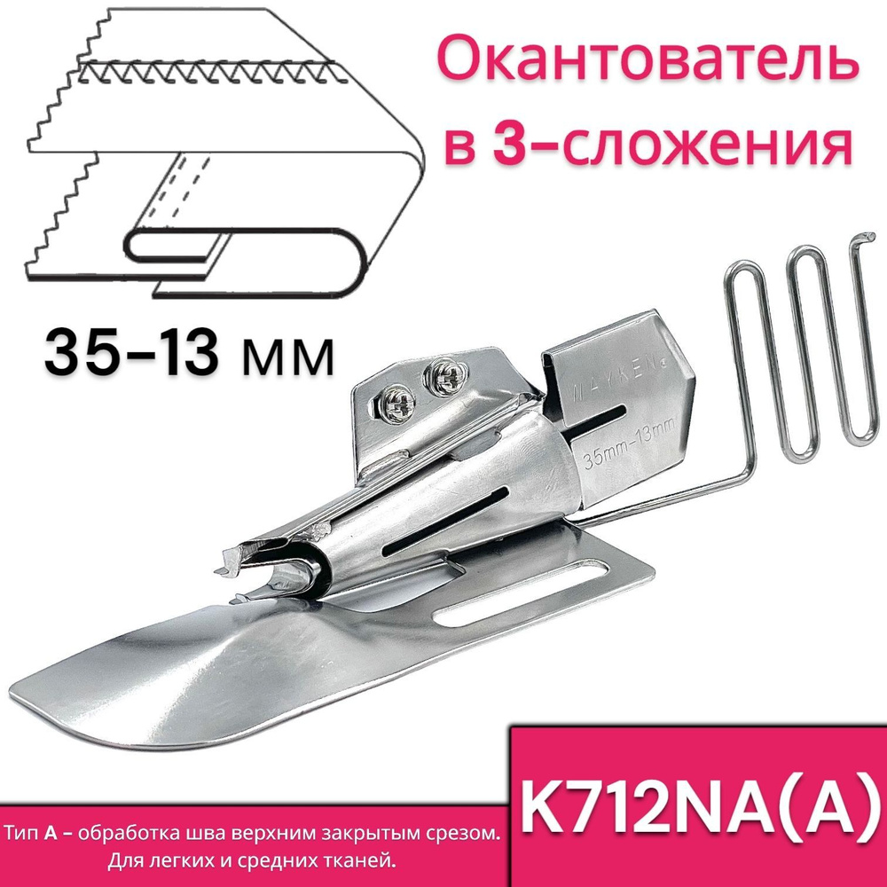 Окантователь в 3-сложения S124-3A (35-13мм) для распошивальной швейной ...