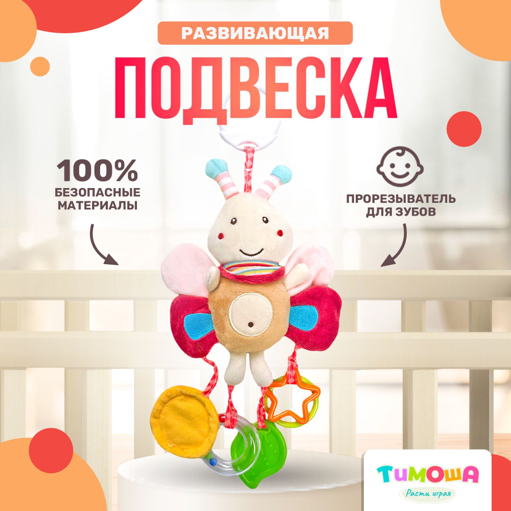 Подвесная погремушка с игрушками "Бабочка", ТМ Тимоша #1