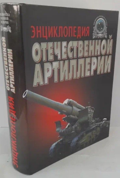 Энциклопедия отечественной артиллерии | Широкорад Александр Борисович ...