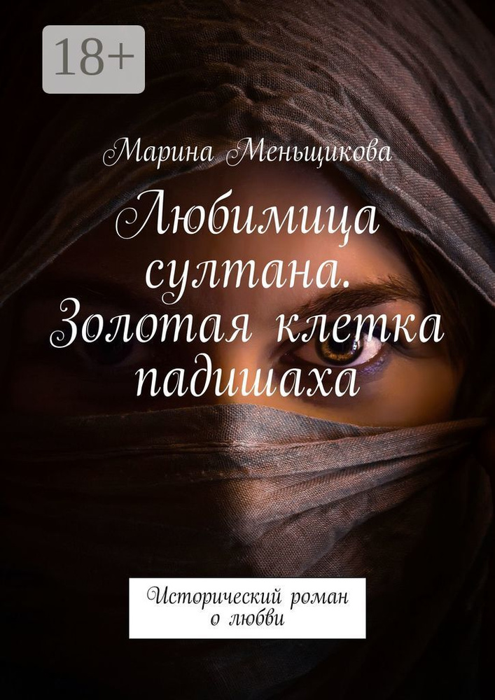 Любимица султана. Золотая клетка падишаха. Исторический роман о любви | Меньщикова Марина #1