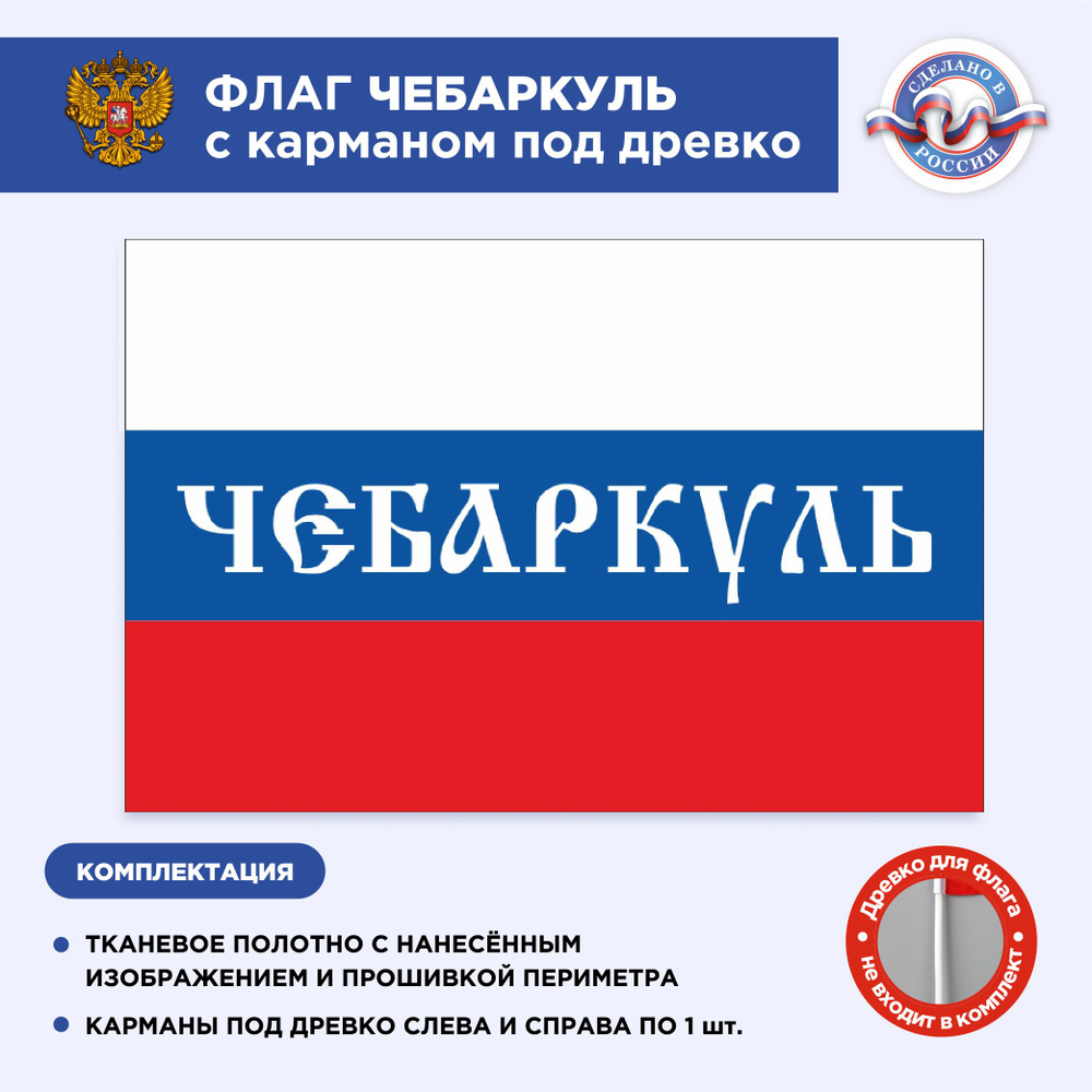 Флаг России с карманом под древко Чебаркуль, Размер 2,25х1,5м, Триколор, С печатью  #1