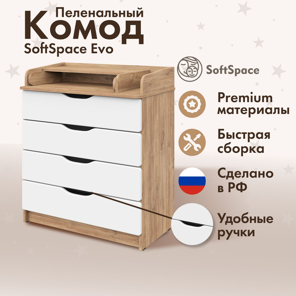 Пеленальный комод SoftSpace Evo Bravo 804, премиум ЛДСП, МДФ, для новорожденных, дуб с белыми ящиками, #1