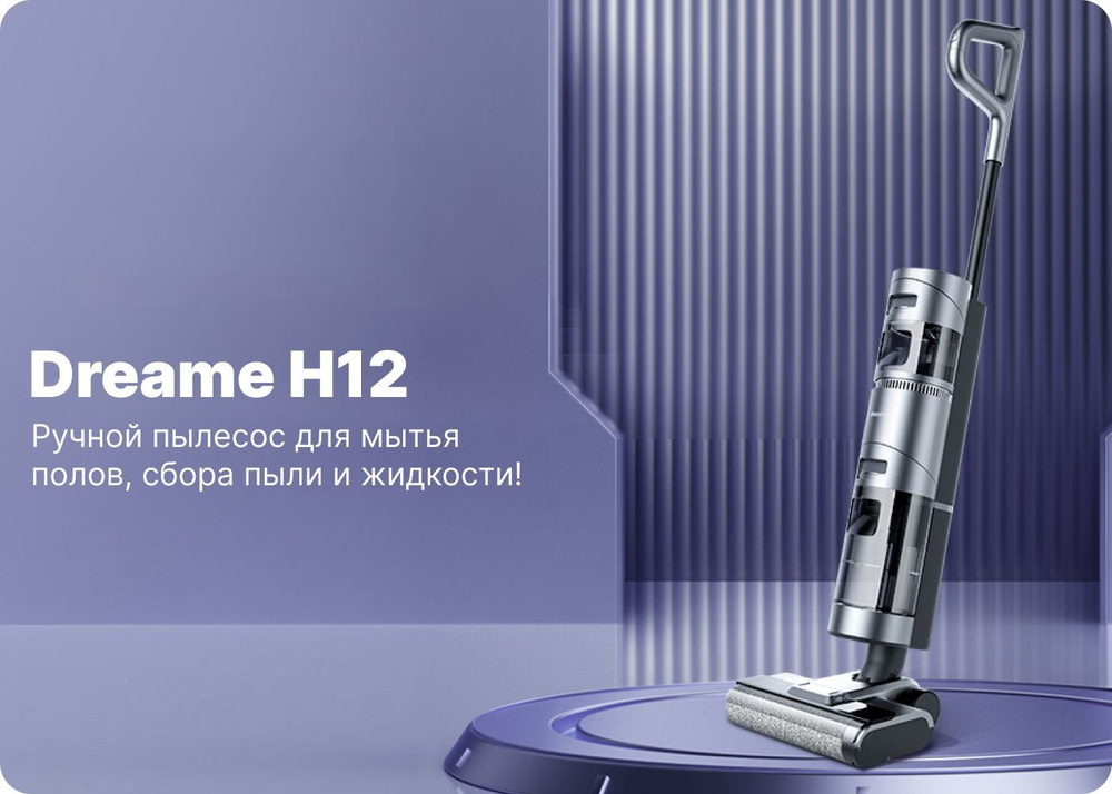 пылесос dreame h12 core отзывы