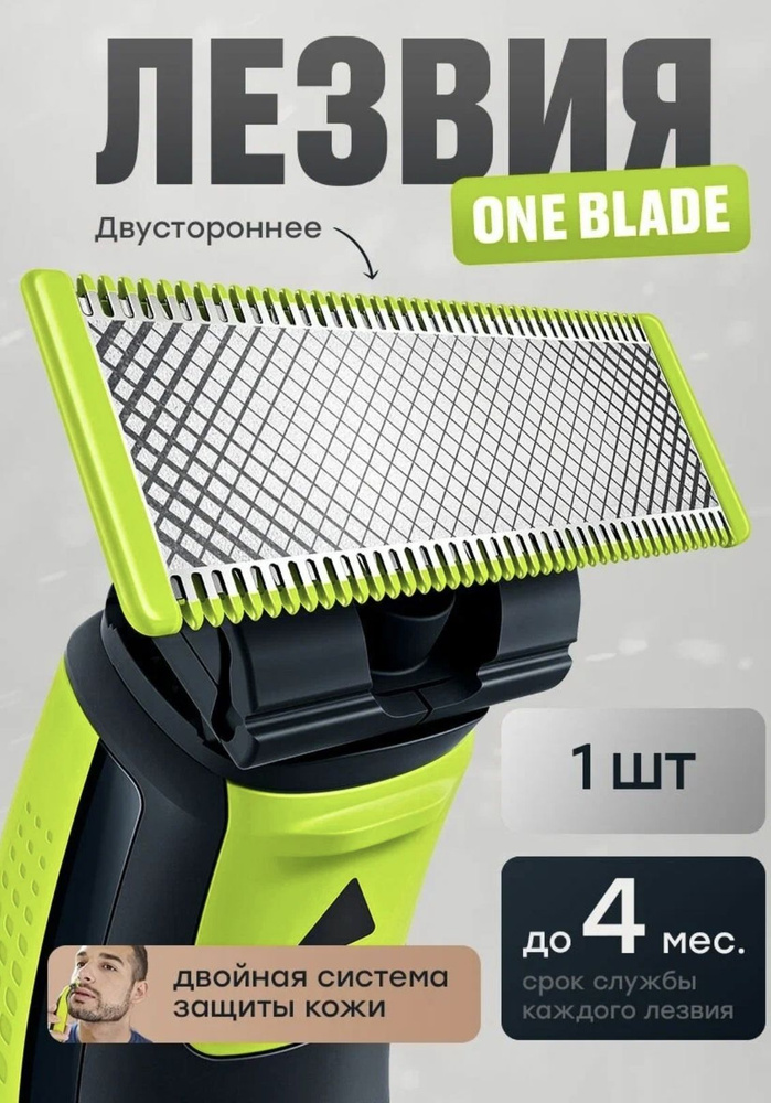 Лезвия ван блейд. Philips ONEBLADE qp230/50. Бритва Филипс Ван блейд. Филипс Ван блейд лезвие. Комплектующие на Филипс Ван блейд.