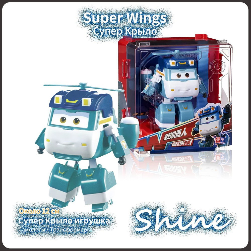 Супер Крылья,Super Wings, Playery,Новая упаковка,новогодние подарки для  детей,12см ,Shine - купить с доставкой по выгодным ценам в  интернет-магазине OZON (1182756222)