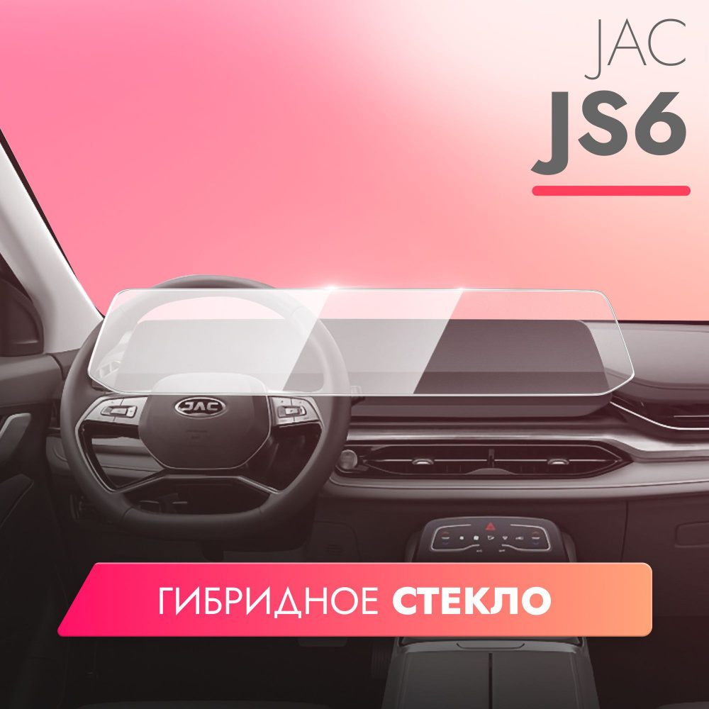 Защитное стекло для Мультимедийной системы JAC JS6 2022, (Гибридное: ПЭТ и  стекловолокно) прозрачное Hybrid Glass, Brozo