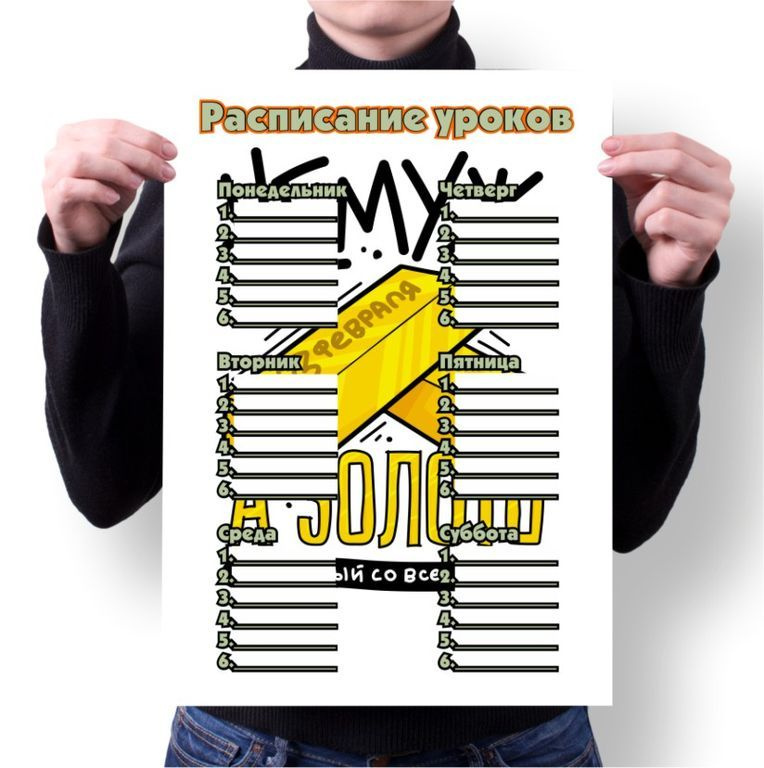 Расписание уроков 23 Февраля №5 - купить с доставкой по выгодным ценам ...