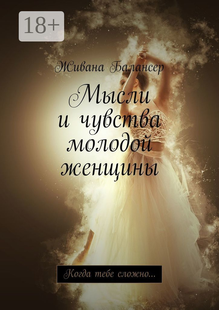 Мысли и чувства молодой женщины. Когда тебе сложно | Балансер Живана #1