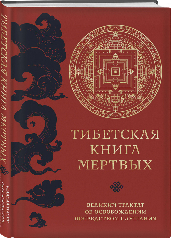 Тибетская книга мертвых (прямой перевод с тибетского, новая редакция ...