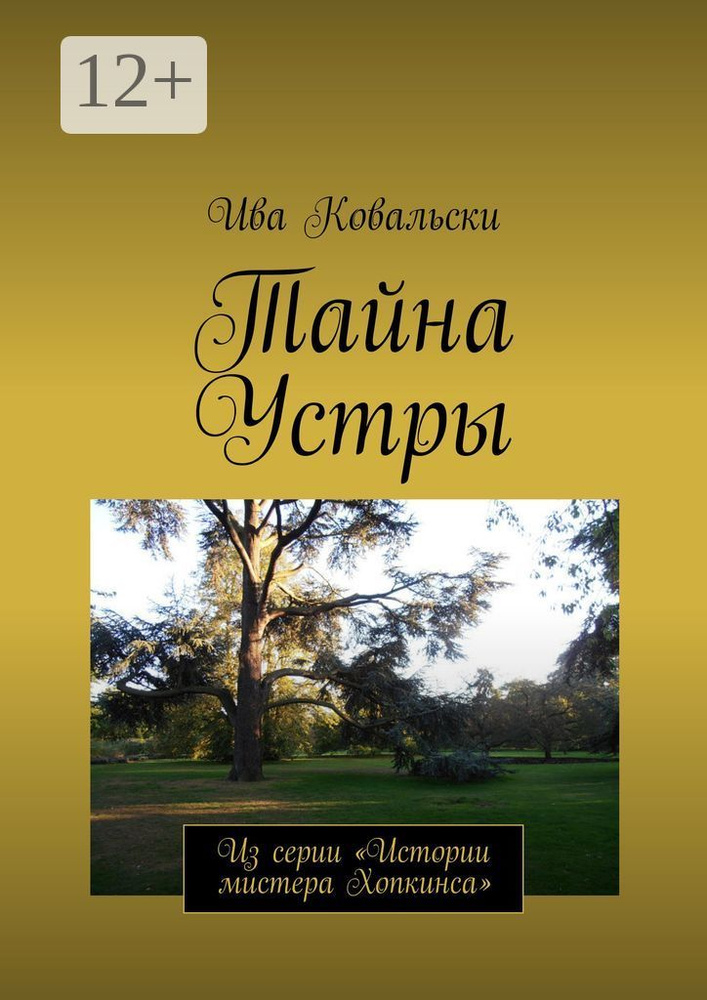 Тайна Устры. Из серии Истории мистера Хопкинса | Ковальски Ива #1