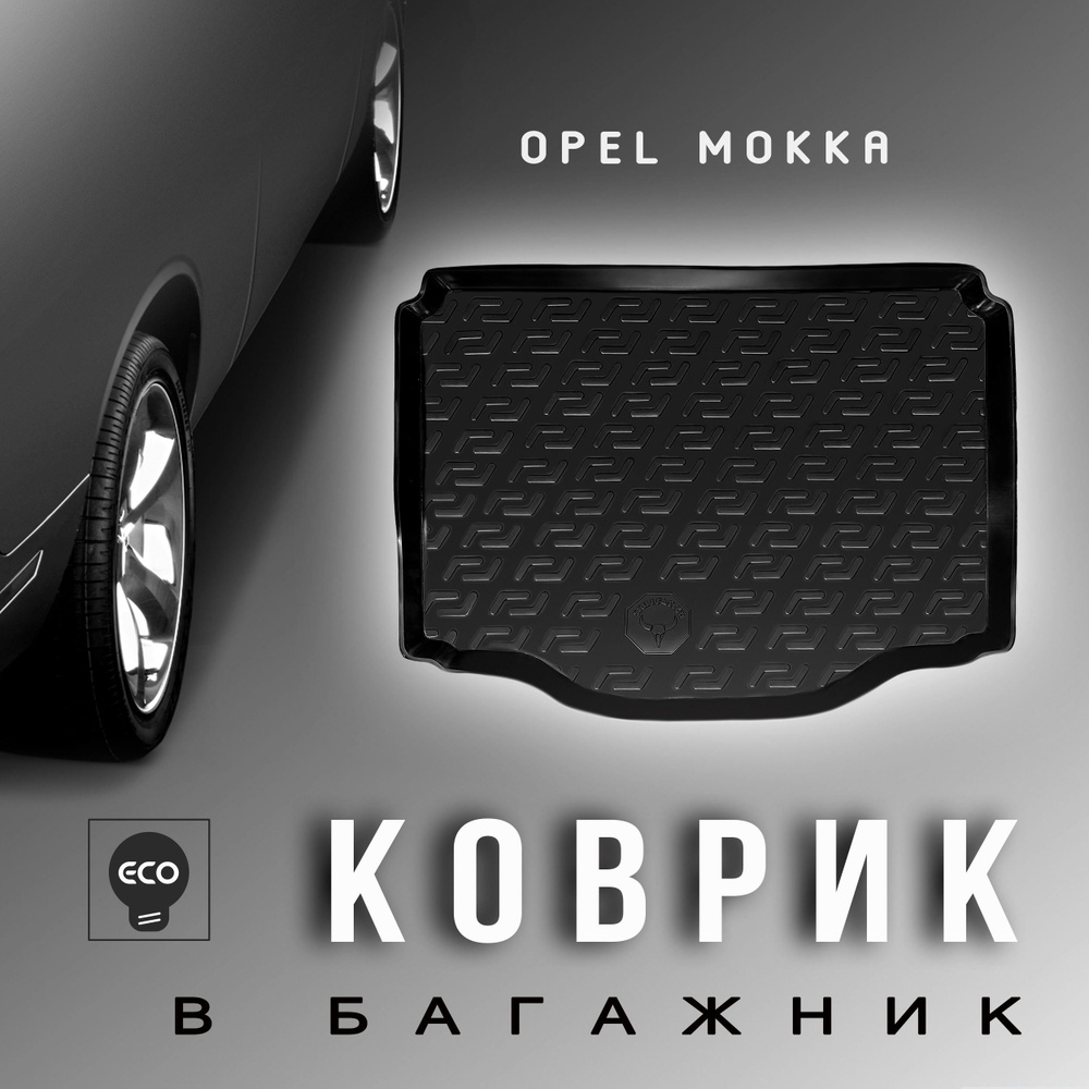 Kоврик в багажник Opel Mokka 1 внедорожник 2012-2019 (включая рестайлинг) #1