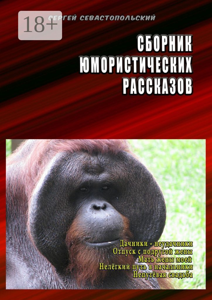 Сборник юмористических рассказов. Дачники-неудачники, Отпуск с подругой жены, Мать жены моей, Нелёгкий #1