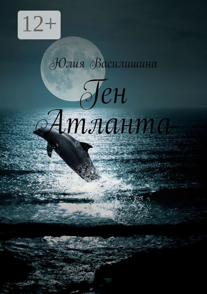 Ген Атланта | Василишина Юлия #1