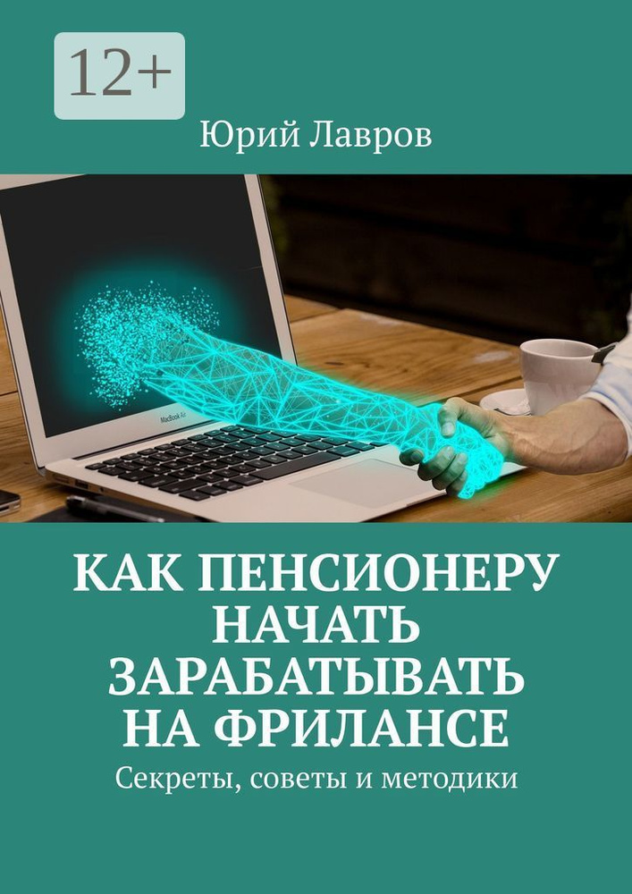 Как пенсионеру начать зарабатывать на фрилансе. Секреты, советы и методики #1