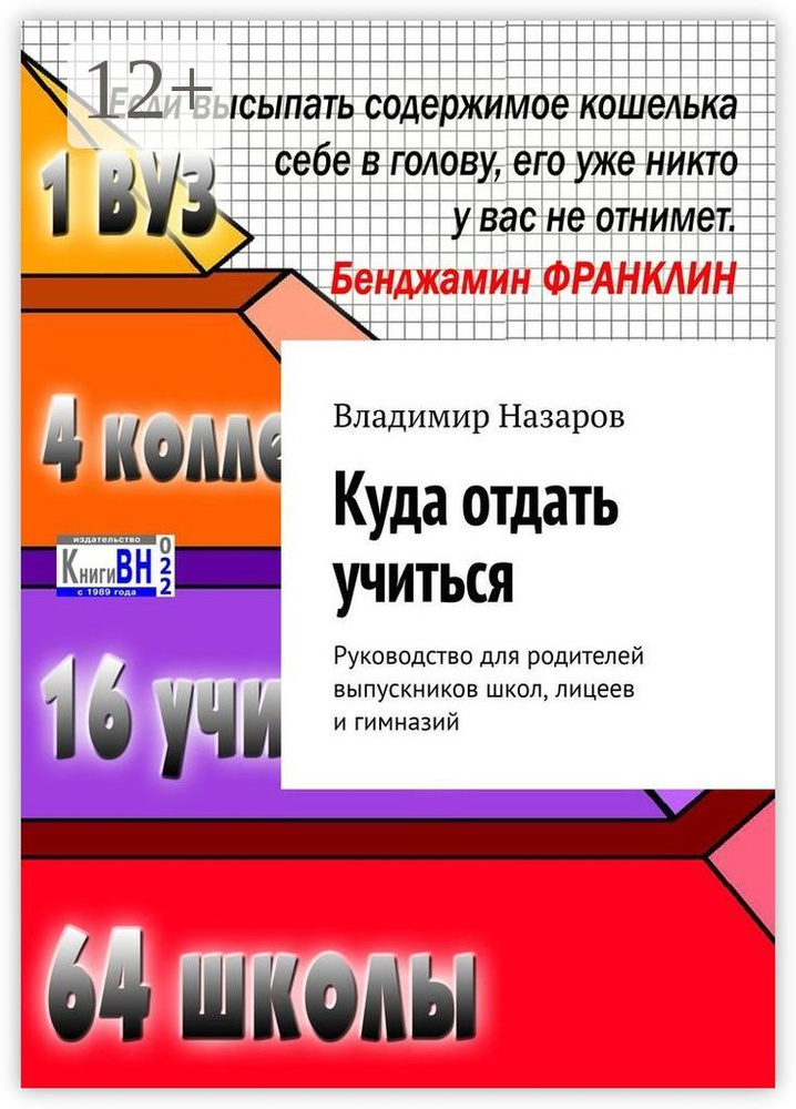 Куда отдать учиться. Руководство для родителей выпускников школ, лицеев и гимназий | Назаров Владимир #1