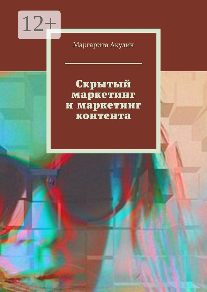Скрытый маркетинг и маркетинг контента | Акулич Маргарита Васильевна #1