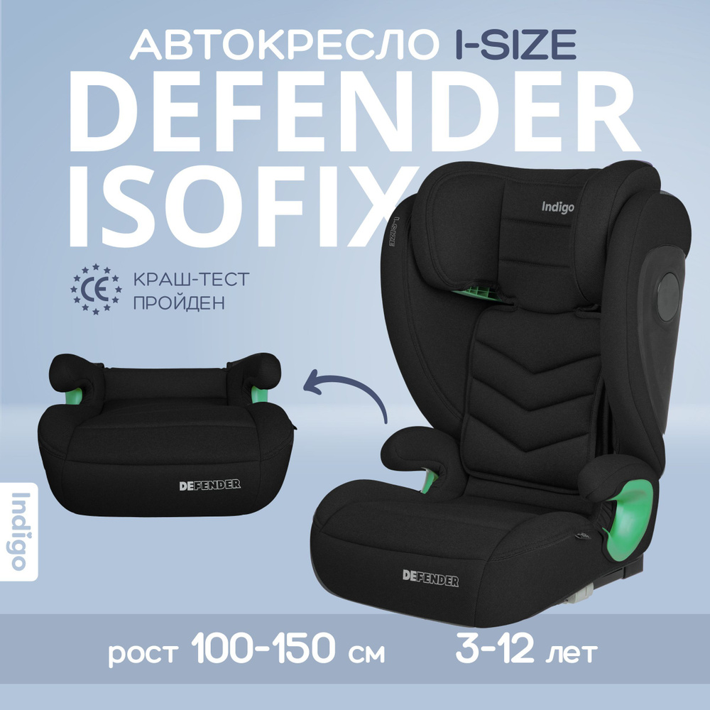 Детское автокресло бустер Indigo DEFENDER I-SIZE Isofix растущее, от 15 до 36 кг, 2 и 3 группа, черный #1