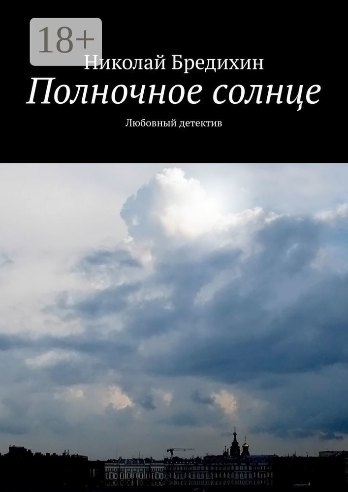 Полночное солнце. Любовный детектив | Бредихин Николай #1
