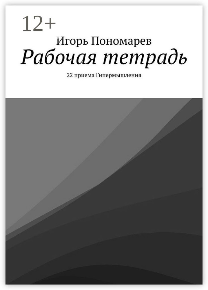 Рабочая тетрадь. 22 приема Гипермышления | Пономарев Игорь #1