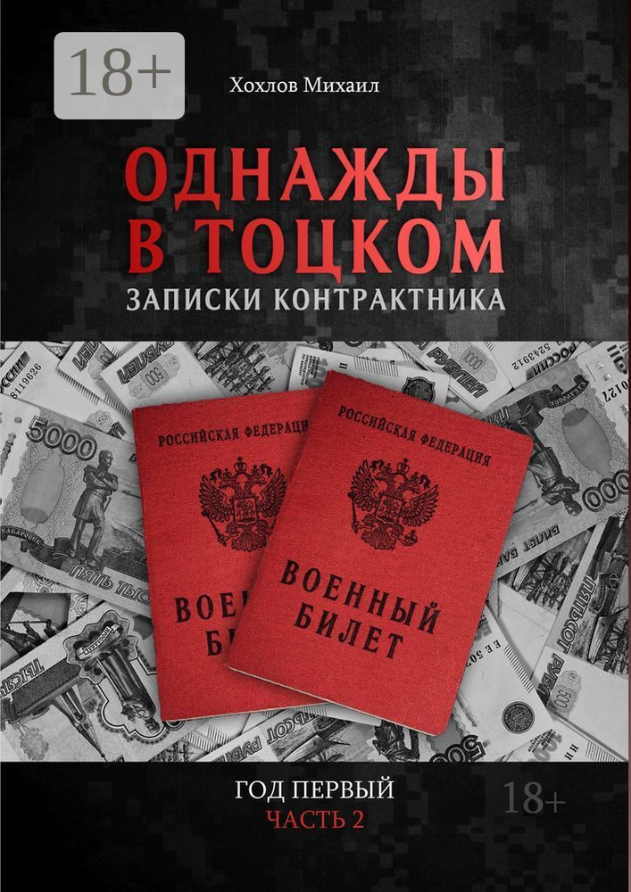 Однажды в Тоцком. Записки контрактника. Год первый. Часть 2 | Хохлов Михаил #1