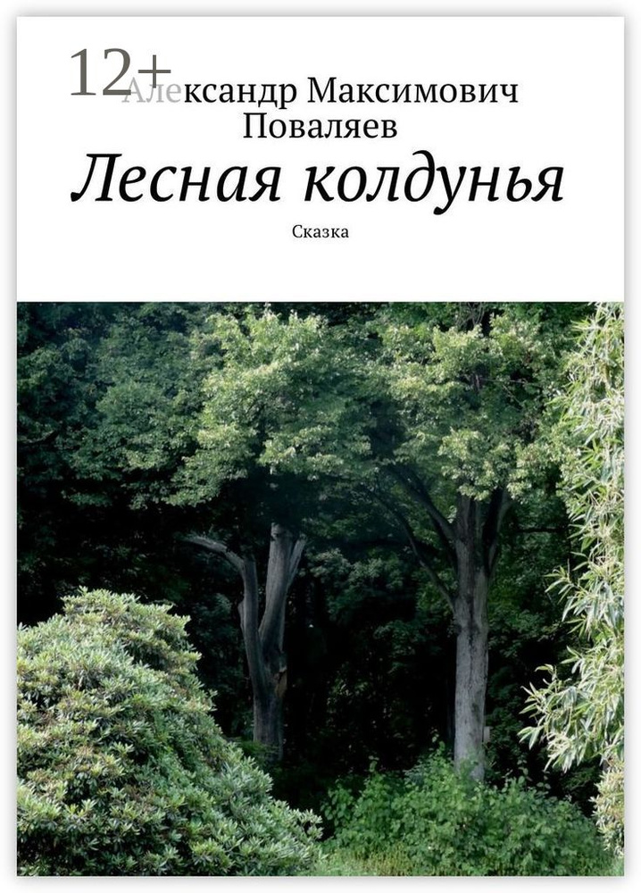 Лесная колдунья. Сказка #1