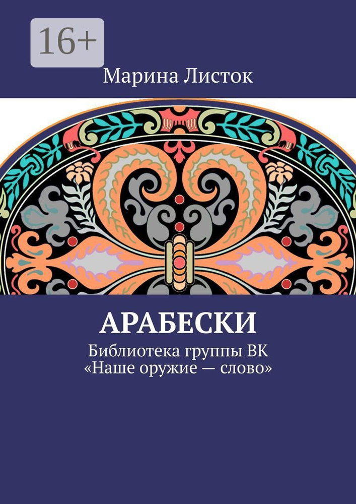 Арабески. Библиотека группы ВК Наше оружие - слово | Листок Марина #1