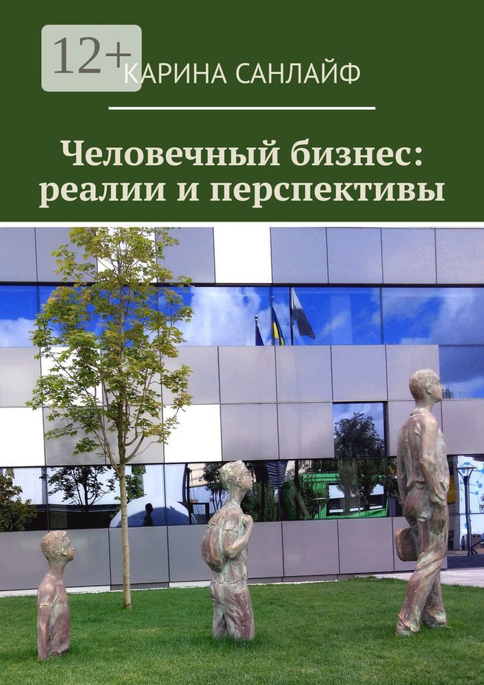 Человечный бизнес: реалии и перспективы | Санлайф Карина #1