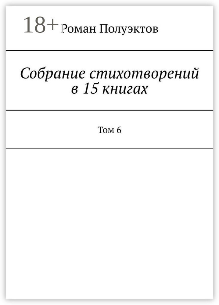 Собрание стихотворений в 15 книгах. Том 6 | Полуэктов Роман #1
