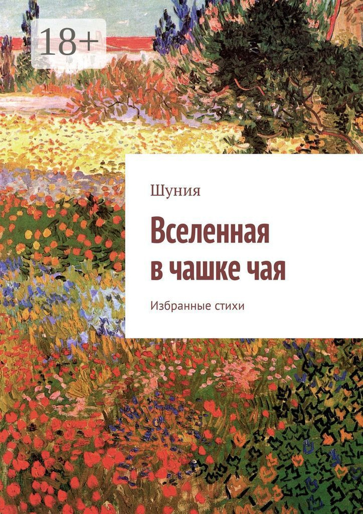Вселенная в чашке чая. Избранные стихи #1
