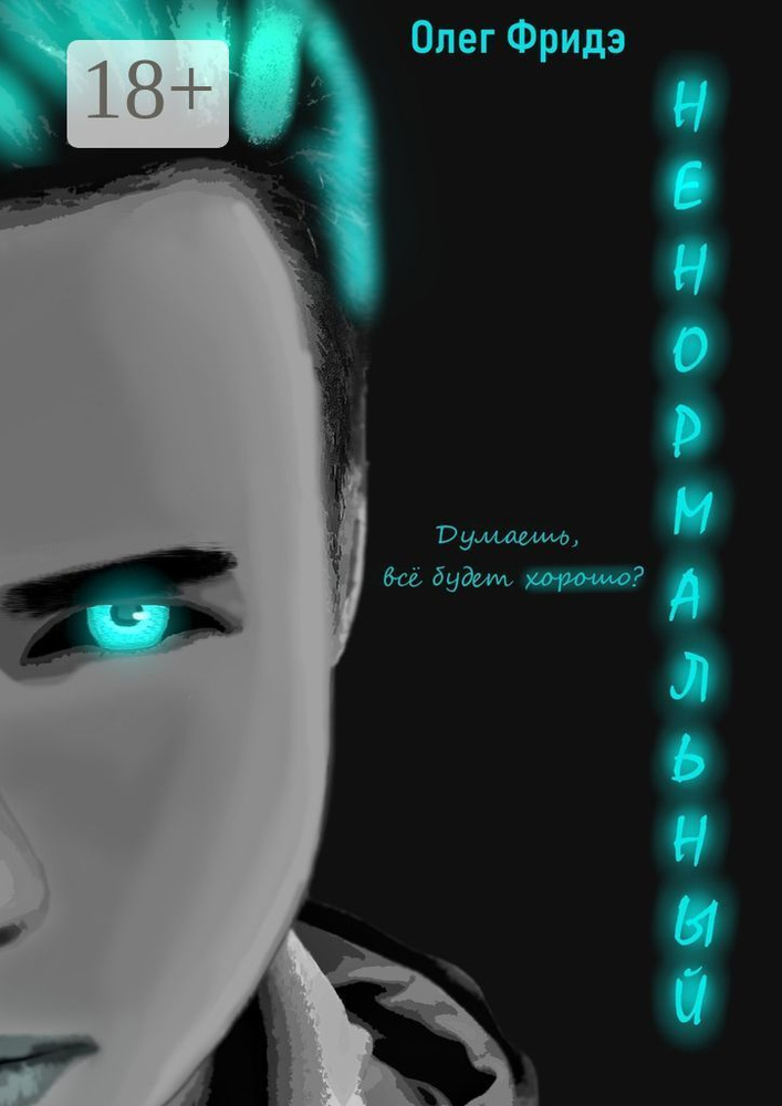 Ненормальный #1