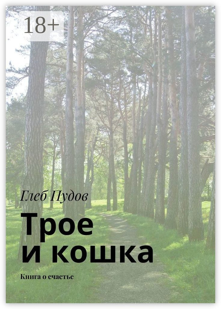 Трое и кошка. Книга о счастье | Пудов Глеб #1