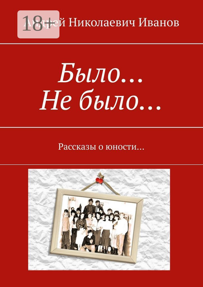 Было Не было. Рассказы о юности | Иванов Н. А. #1