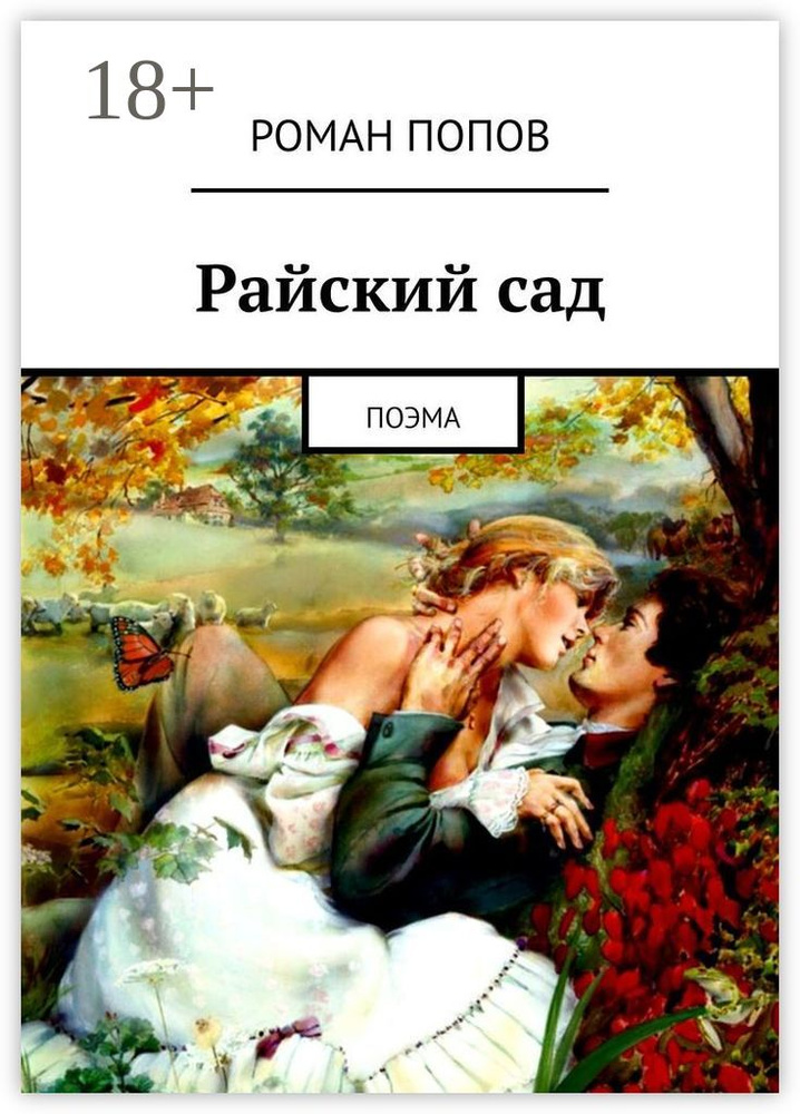 Райский сад. Поэма | Попов Роман #1