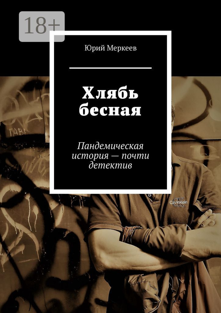 Хлябь бесная. Пандемическая история - почти детектив | Меркеев Юрий #1